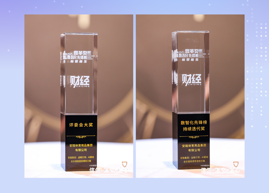 安踏集团连获四项权威大奖 数智化和管理实践屡获认可