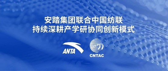 行业首个!中国纺联-安踏联合开放课题推动前沿科技落地